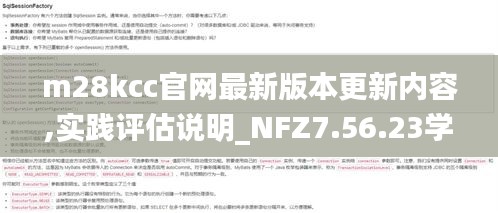 m28kcc官网最新版本更新内容,实践评估说明_NFZ7.56.23学院版