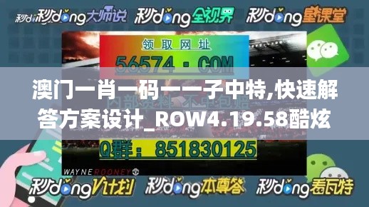 澳门一肖一码一一子中特,快速解答方案设计_ROW4.19.58酷炫版