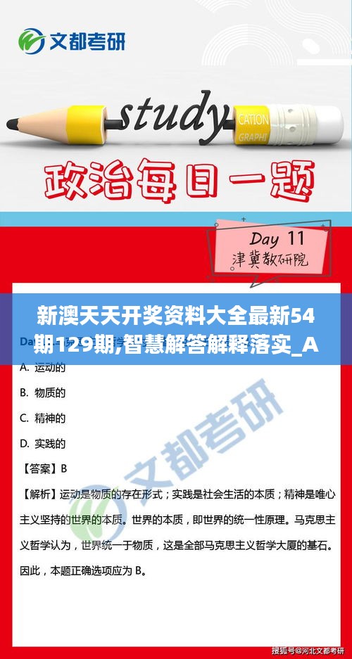 新澳天天开奖资料大全最新54期129期,智慧解答解释落实_AYY4.76.87桌面款