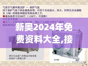 新奥2024年免费资料大全,接头解答解释落实_VHE7.71.36生活版