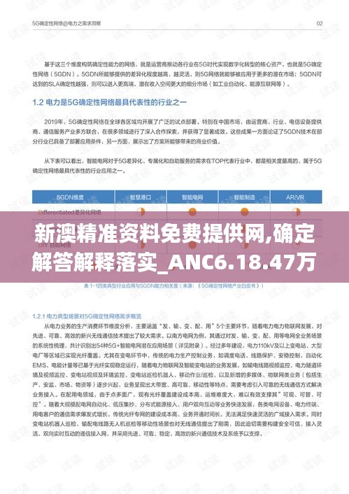 新澳精准资料免费提供网,确定解答解释落实_ANC6.18.47万能版