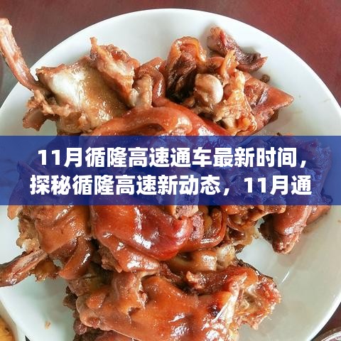 循隆高速11月通车盛事下的美食与隐秘之旅，最新动态揭秘通车时间