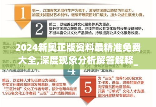 2024新奥正版资料最精准免费大全,深度现象分析解答解释_ICH8.43.24掌中版