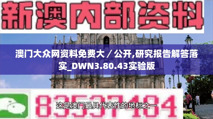 澳门大众网资料免费大／公开,研究报告解答落实_DWN3.80.43实验版