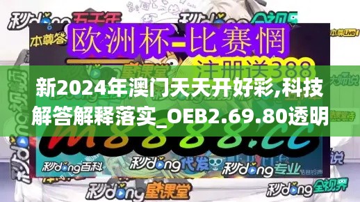 新2024年澳门天天开好彩,科技解答解释落实_OEB2.69.80透明版