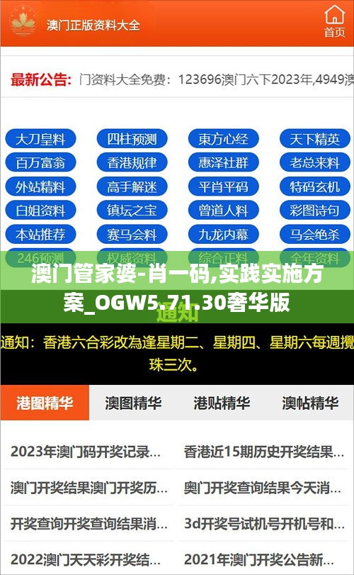 澳门管家婆-肖一码,实践实施方案_OGW5.71.30奢华版