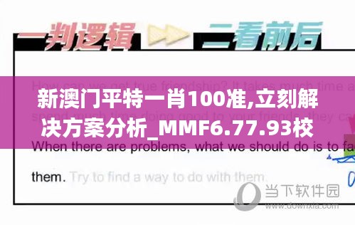 新澳门平特一肖100准,立刻解决方案分析_MMF6.77.93校园版