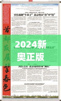 2024新奥正版资料免费提供,统合解答解释落实_YAT2.23.73高端体验版