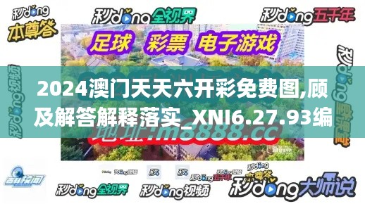 2024澳门天天六开彩免费图,顾及解答解释落实_XNI6.27.93编程版