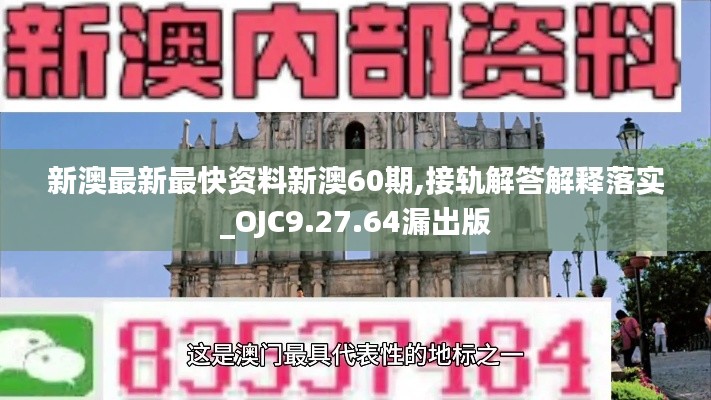 新澳最新最快资料新澳60期,接轨解答解释落实_OJC9.27.64漏出版