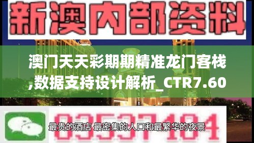 澳门天天彩期期精准龙门客栈,数据支持设计解析_CTR7.60.68套件版