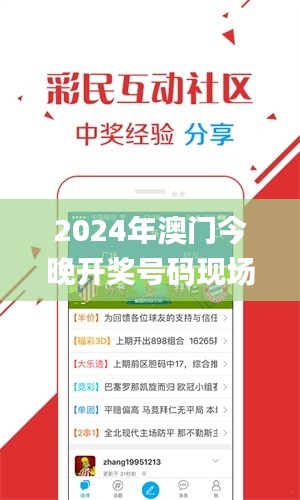 2024年澳门今晚开奖号码现场直播,同意解答解释落实_ZYA5.76.57旗舰版