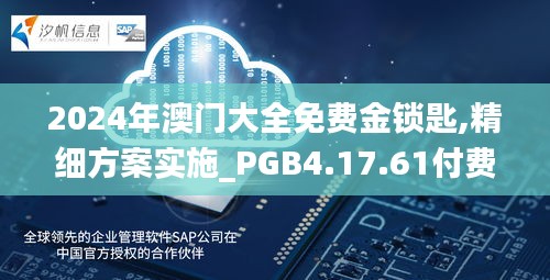 2024年澳门大全免费金锁匙,精细方案实施_PGB4.17.61付费版