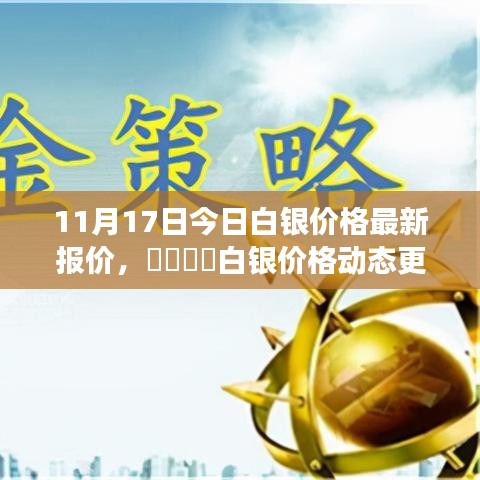 今日白银价格动态更新及市场走势分析（最新报价）