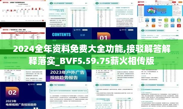 2024全年资料免费大全功能,接驳解答解释落实_BVF5.59.75薪火相传版