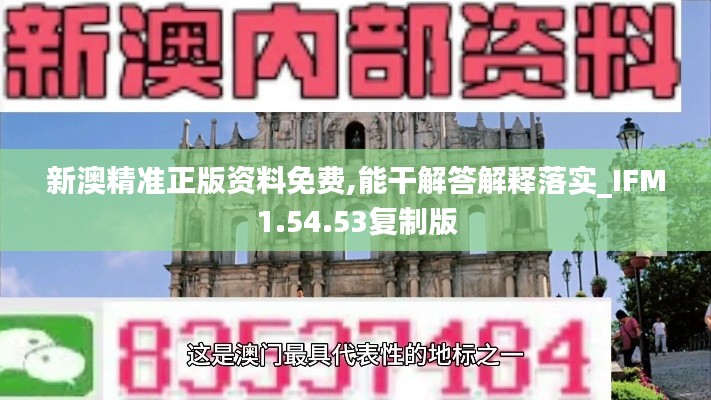 新澳精准正版资料免费,能干解答解释落实_IFM1.54.53复制版