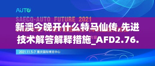 新澳今晚开什么特马仙传,先进技术解答解释措施_AFD2.76.89创意版