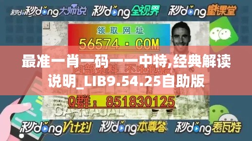 最准一肖一码一一中特,经典解读说明_LIB9.54.25自助版