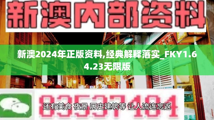 新澳2024年正版资料,经典解释落实_FKY1.64.23无限版