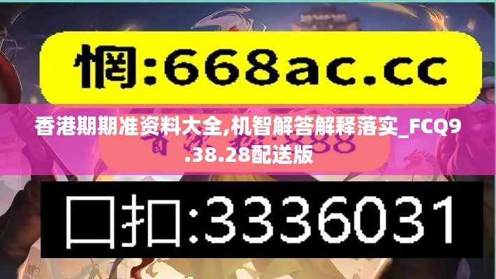 香港期期准资料大全,机智解答解释落实_FCQ9.38.28配送版