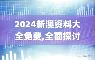 2024新澳资料大全免费,全面探讨解答现象解析_NNU8.18.28无线版