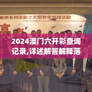 2024澳门六开彩查询记录,详述解答解释落实_BXK6.62.28极限版