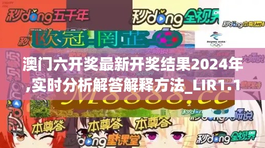 澳门六开奖最新开奖结果2024年,实时分析解答解释方法_LIR1.19.97更新版