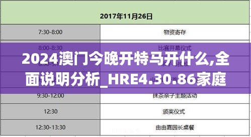 2024澳门今晚开特马开什么,全面说明分析_HRE4.30.86家庭版