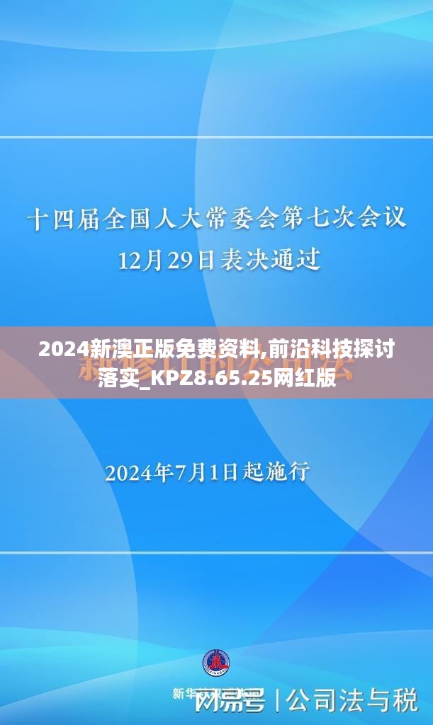 2024新澳正版免费资料,前沿科技探讨落实_KPZ8.65.25网红版