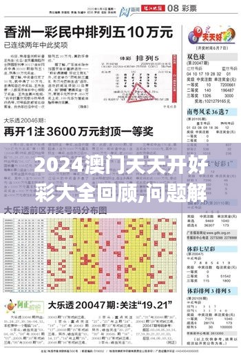 2024澳门天天开好彩大全回顾,问题解答解释落实_DYR9.57.40