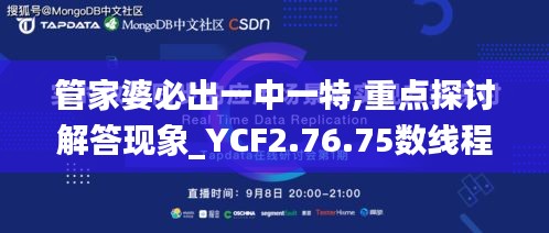 管家婆必出一中一特,重点探讨解答现象_YCF2.76.75数线程版