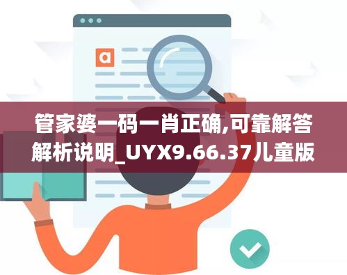 管家婆一码一肖正确,可靠解答解析说明_UYX9.66.37儿童版