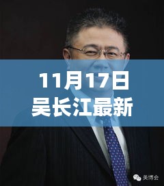 吴长江最新科技产品揭秘，前沿科技重塑生活体验新篇章