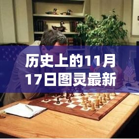 图灵历史上的11月17日，探索与纪念的步骤指南