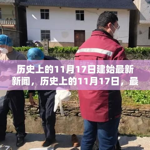 历史上的11月17日，最新新闻及其深远影响的多维度探讨