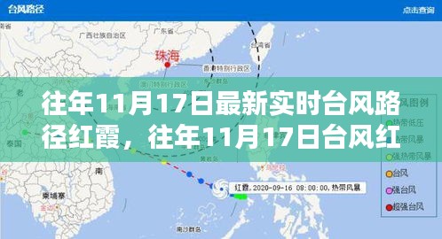 往年11月17日台风红霞实时路径分析与报告