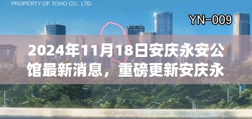 安庆永安公馆科技新纪元重磅更新，高科技产品盛宴革新生活体验