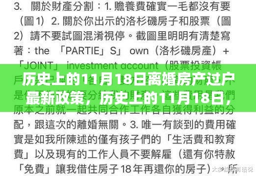 历史上的11月18日，离婚房产过户新政变迁及其影响