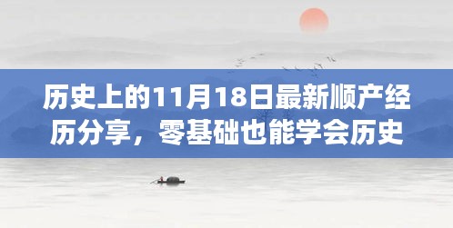 历史上的11月18日顺产经验分享，零基础全攻略