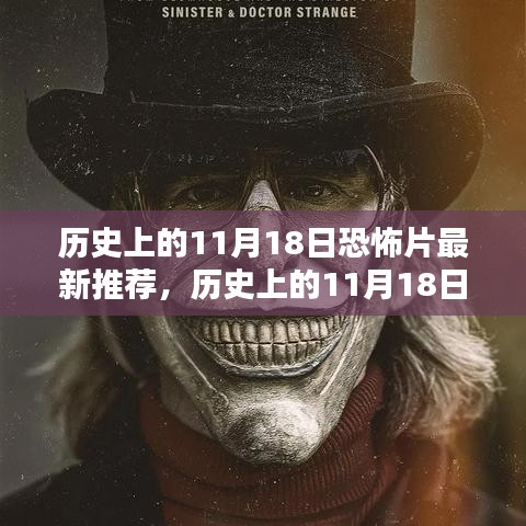 历史上的11月18日恐怖电影回顾与最新推荐，巅峰之作的回顾展望