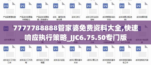 7777788888管家婆免费资料大全,快速响应执行策略_JJC6.75.50专门版