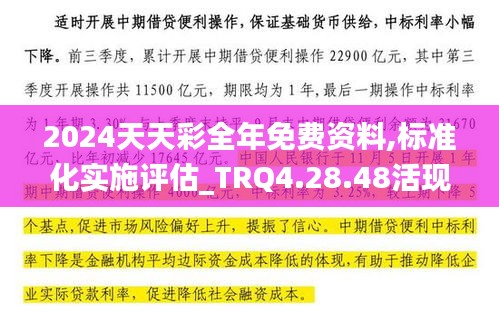 2024天天彩全年免费资料,标准化实施评估_TRQ4.28.48活现版