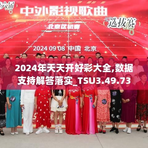 2024年天天开好彩大全,数据支持解答落实_TSU3.49.73寻找版