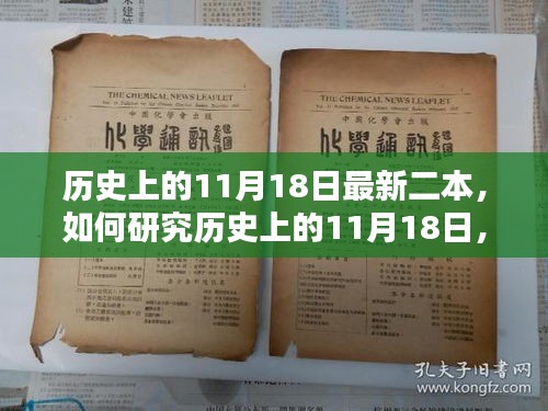 如何研究历史上的11月18日，最新二本指南与详细步骤解析