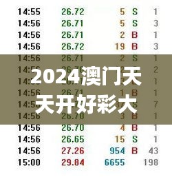 2024澳门天天开好彩大全46期,公允解答解释落实_WXK9.55.741440p