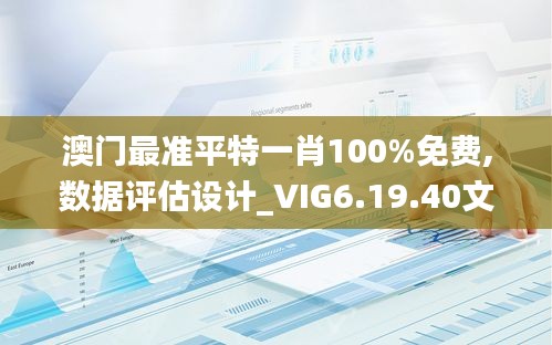 澳门最准平特一肖100%免费,数据评估设计_VIG6.19.40文化版