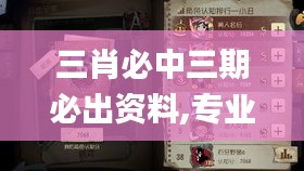 三肖必中三期必出资料,专业问题处理执行_VHN8.71.53多维版