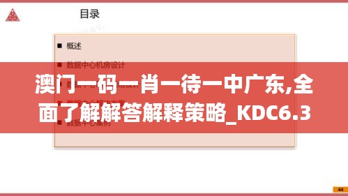 澳门一码一肖一待一中广东,全面了解解答解释策略_KDC6.36.52神器版