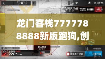 龙门客栈7777788888新版跑狗,创新思路解答解释措施_JFZ2.66.36精装版