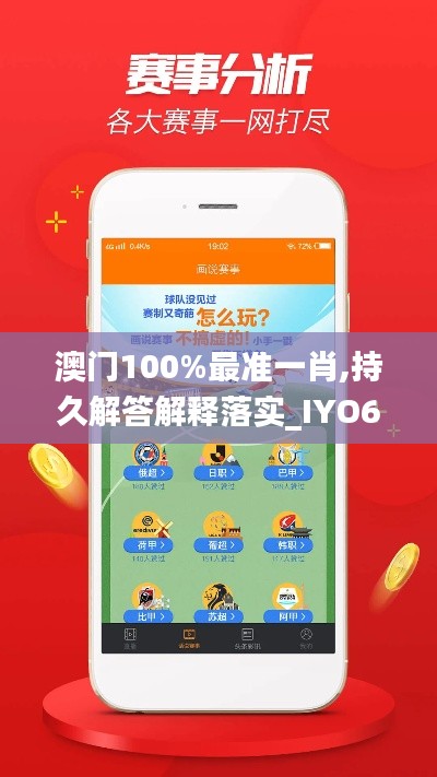 澳门100%最准一肖,持久解答解释落实_IYO6.68.90活跃版